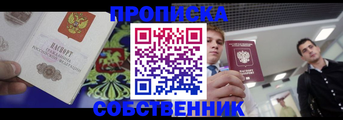 прописка паспорт в Купино